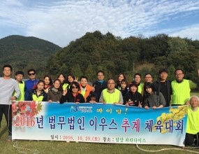 &nbsp;청명한 가을을 맞아, 이우스&nbsp;구성원들의 화합을 도모하는 즐거운 체육대회가 개최되었습니다^^ &nbsp;&nbsp;&nbsp;&nbsp;&nbsp;&nbsp;&nbsp;&nbsp;&nbsp;&nbsp;&nbsp;&nbsp;&nbsp;&nbsp;&nbsp;&nbsp;&nbsp;&nbsp;▦ 2016년&nbsp;법무법인 이우스 추계 체육대회▦ 일 시 : 2016. 10. 29. 토요일▦ 장 소 : 담양 파라다이스 &nbsp;&nbsp;&nbsp;&nbsp;